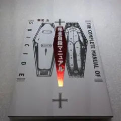 完全自殺マニュアルのサムネイル