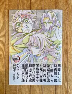 劇場版 鬼滅の刃 無限城編 第一章 猗窩座再来 パンフレット副読本 鬼殺隊編