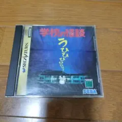 学校の怪談　セガサターンソフト