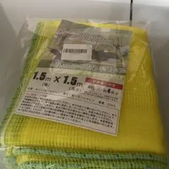 ネット 1.5m x 1.5m イエロー・グリーン