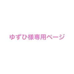 ゆずひ様専用