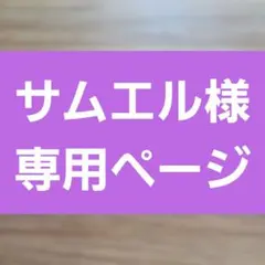 サムエル様専用ページ