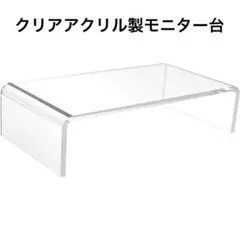 クリアアクリル製モニター台 耐摩耗 変形防止 パソコン スタンド クリア
