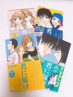 【 貴重 】 君に届け　運命の人　全巻　初版　帯付き メルカリ