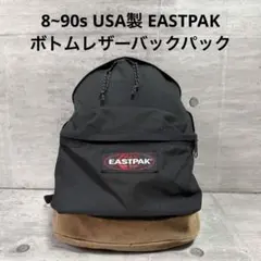 【希少】90s EASTPAK リュック ブラウン USA製 激レアシティボーイ 希少】90s EASTPAK リュック ブラウン USA製 激レアシティボーイ