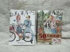 自転車屋さんの高橋くん 1～4巻 - メルカリ