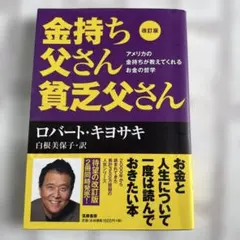 改訂版 金持ち父さん 貧乏父さん アメリカの金持ちが教えてくれるお金の哲学