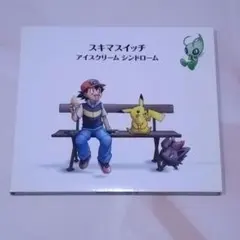 スキマスイッチ アイスクリーム シンドローム