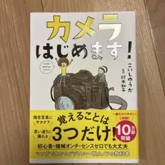カメラはじめます!