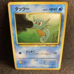 【PSA9】旧裏 タッツー 第3弾拡張パック 化石の秘密 HORSEA 2026年最新】タッツー 旧裏の人気アイテム - メルカリ