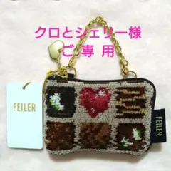 【ご専用】FEILER コフレドゥショコラ サイドポーチ