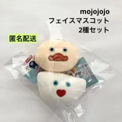 新品 mojojojo フェイスマスコット 2種セット ラウンドワン限定