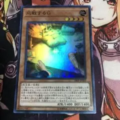 遊戯王　応戦するG　スーパー