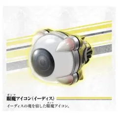 仮面ライダー ゴースト 眼魔アイコンセット ファイナル イーディス