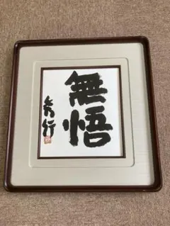 藤沢秀行 直筆色紙 落款有 額入り 「行雲流水」 囲碁 棋聖 書 落款 真