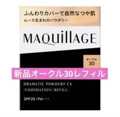 【新品】ドラマティックパウダリー ＥＸ オークル30 9.3g レフィルのサムネイル