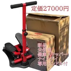 新品未使用　健康ステッパー　ナイスデイ　レッド、　専用ハンドル　レッド ショップジャパン 健康ステッパー ナイスデイ専用 ハンドル