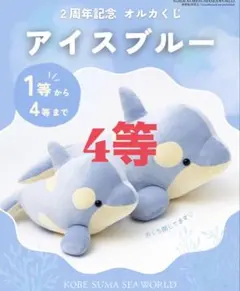 須磨シーワールド】おるかくじ アイスブルー3等 - メルカリ