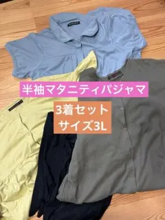 【3着セット】マタニティパジャマ　3L 半袖