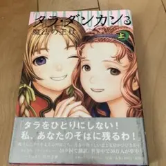 ダ・ダ・ダンカン 3 魔法の玉楼 上