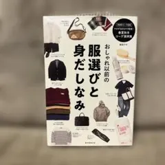 おしゃれ以前の服選びと身だしなみ