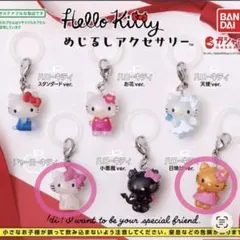 ハローキティ　めじるしアクセサリー　２個セット　日焼けキティ　チャーミーキティ