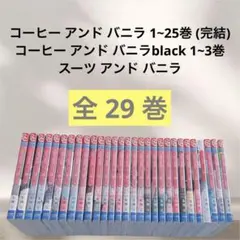2025年最新】【全巻】コーヒー＆バニラ black 1-3巻セットの人気