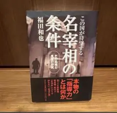 この国が待望する名宰相の条件―その品格と見識の研究　福田和也