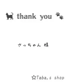 さっちゃん様 専用