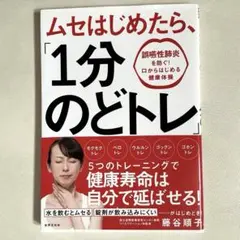 ムセはじめたら、「1分のどトレ」