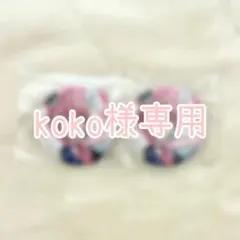 koko様専用