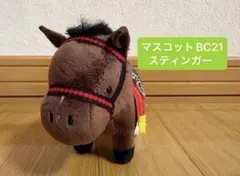 サラブレッドコレクション マスコットボールチェーン21 スティンガー