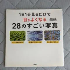 目がよくなる28のすごい写真