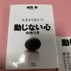 人生がうまくいく！動じない心の作り方 植西聰