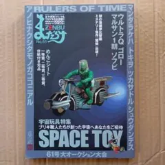 まんだらけZenbu 61 宇宙玩具特集Space Toy
