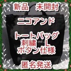 残少❤　新品タグ付❤　ニコアンド　刺繍　トートバッグ　L 黒ブラック ボタン留