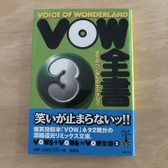 VOW全書 : まちのヘンなもの大カタログ 3