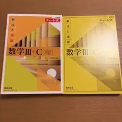 数学III+C 黄色チャート式 解法と演習