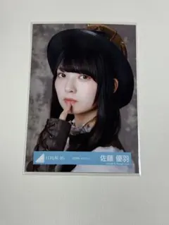 日向坂46 佐藤優羽 生写真 2026年 ハロウィン 匿名配送