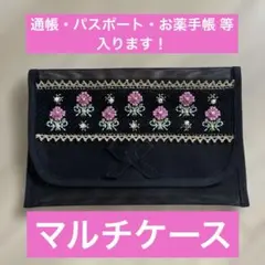 【ハンドメイド】マルチケース・通帳ケース・お薬手帳ケース・パスポートケース