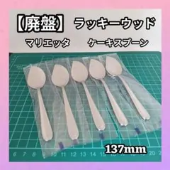 【廃盤】ラッキーウッド マリエッタ ケーキ スプーン 5本のサムネイル