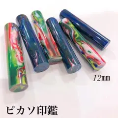 オーダー印鑑ピカソ12mm認印 銀行印 実印サイズ