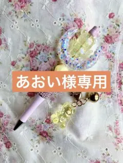 あおい様 リクエスト 3点 まとめ商品