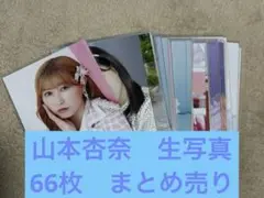 山本杏奈 生写真　66枚　まとめ売り　イコラブ