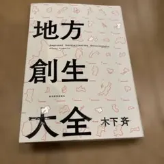 地方創生大全 = Regional Revitalization Encycl…