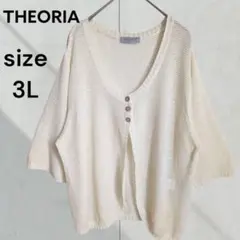 セオリア 大きめ 3L カーディガン サマーニット アイボリー 透かし編み