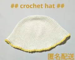 クロシェハット　イエロー　ホワイト　大きめ　ゆったり　コットン