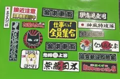 旧車会　パロディステッカー　セット　暴走族　デコトラ　レトロ　トラック