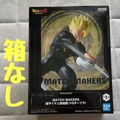 ドラゴンボールZ MATCH MAKERS 超サイヤ人 孫悟飯