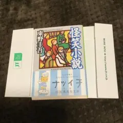 怪笑小説 東野圭吾